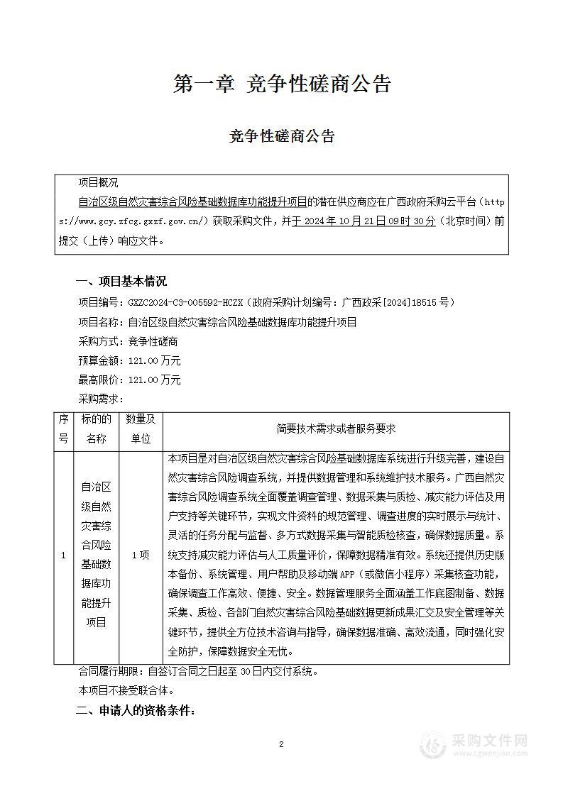 自治区级自然灾害综合风险基础数据库功能提升项目