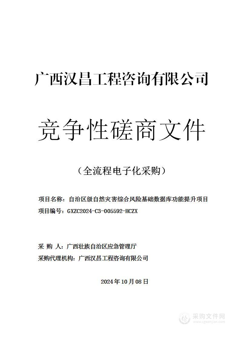 自治区级自然灾害综合风险基础数据库功能提升项目