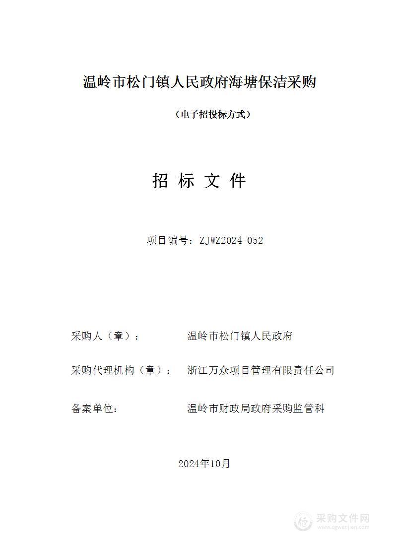 温岭市松门镇人民政府海塘保洁采购