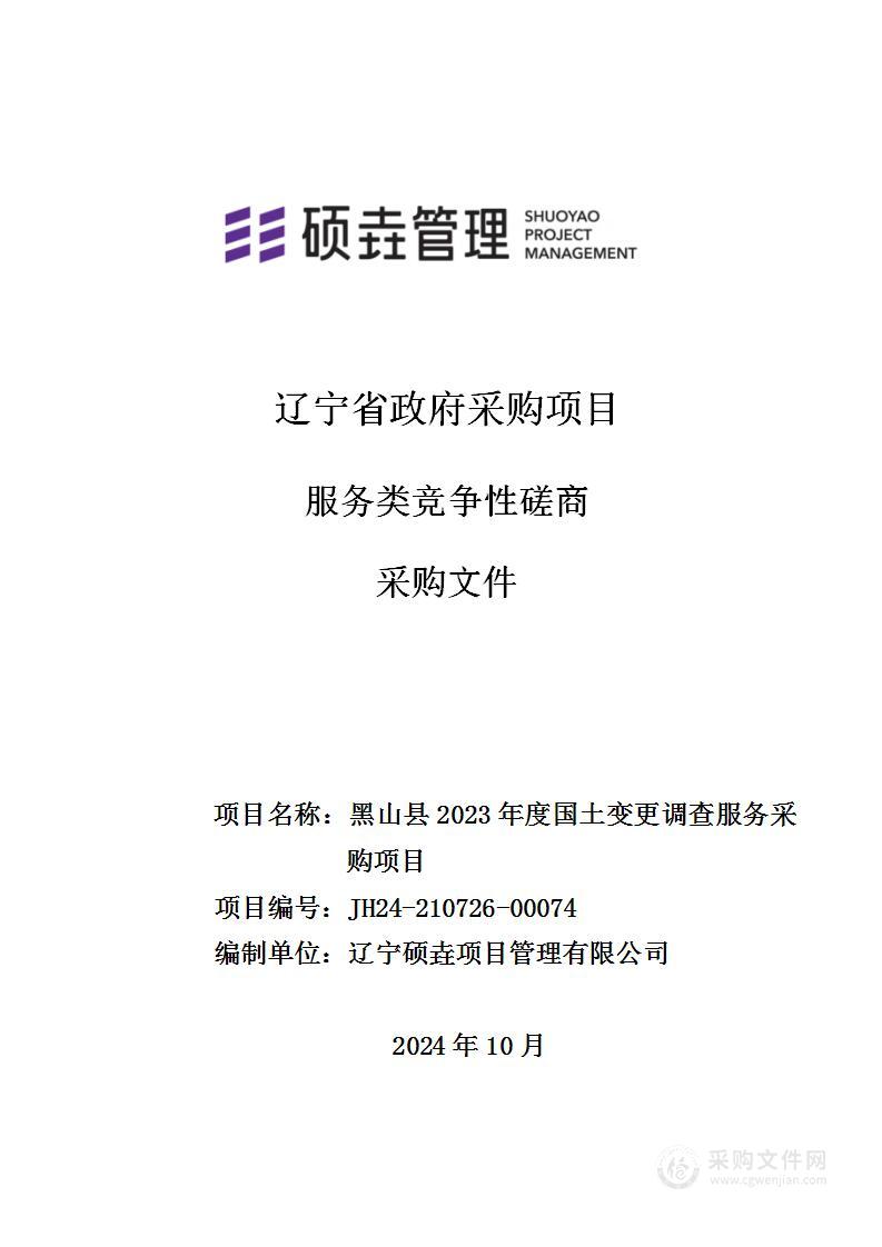 黑山县2023年度国土变更调查服务采购项目