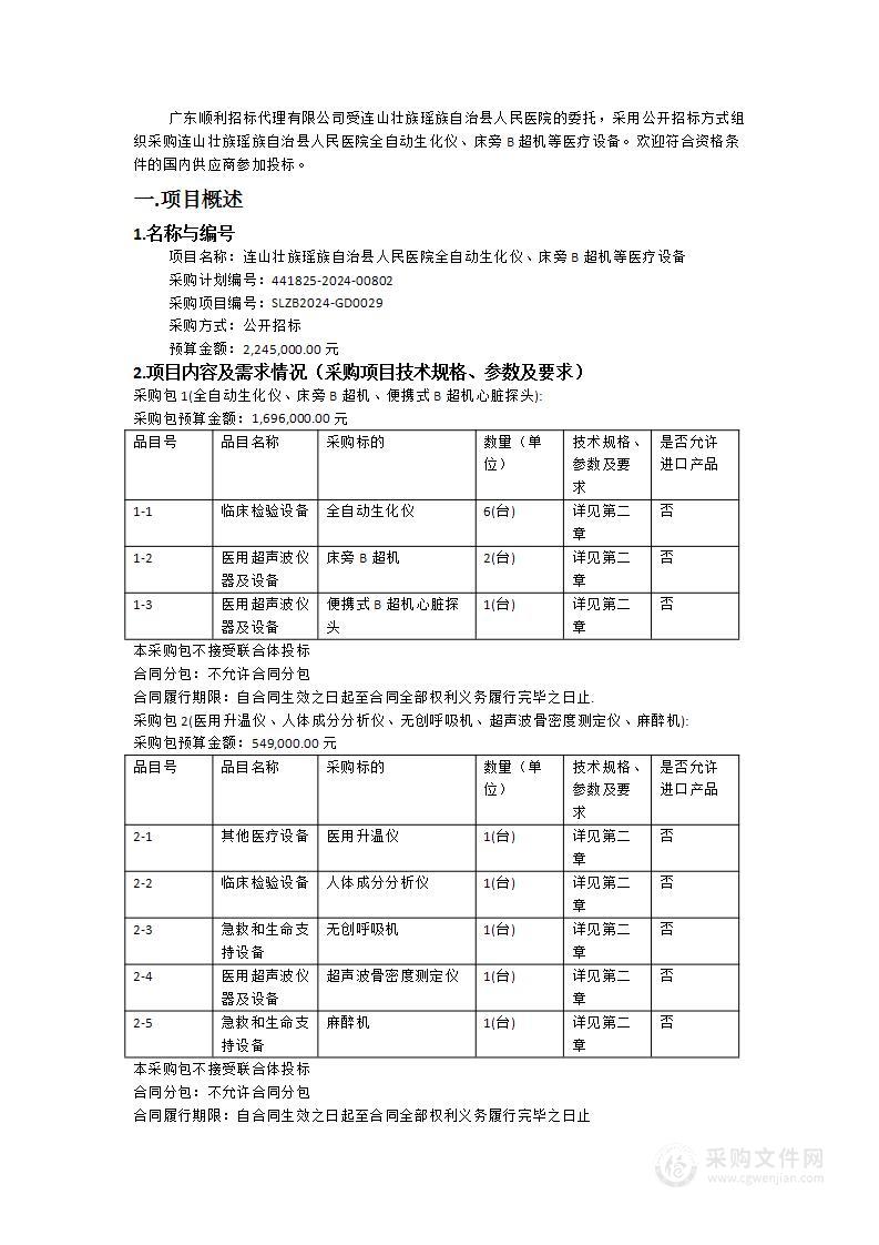 连山壮族瑶族自治县人民医院全自动生化仪、床旁B超机等医疗设备