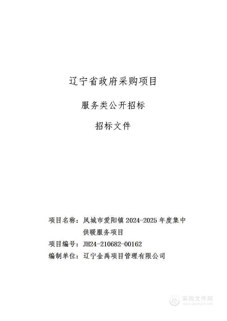 凤城市爱阳镇2024-2025年度集中供暖服务项目