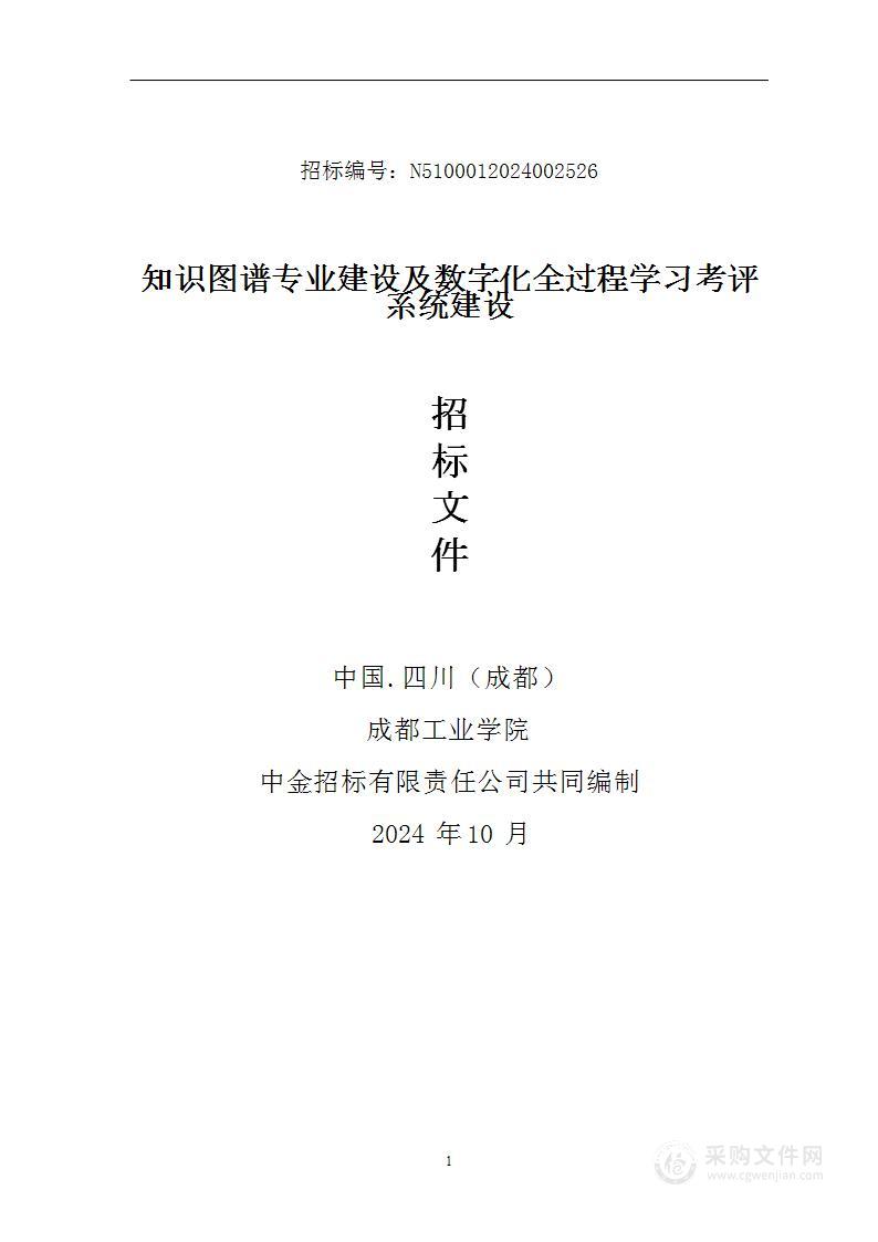 知识图谱专业建设及数字化全过程学习考评系统建设