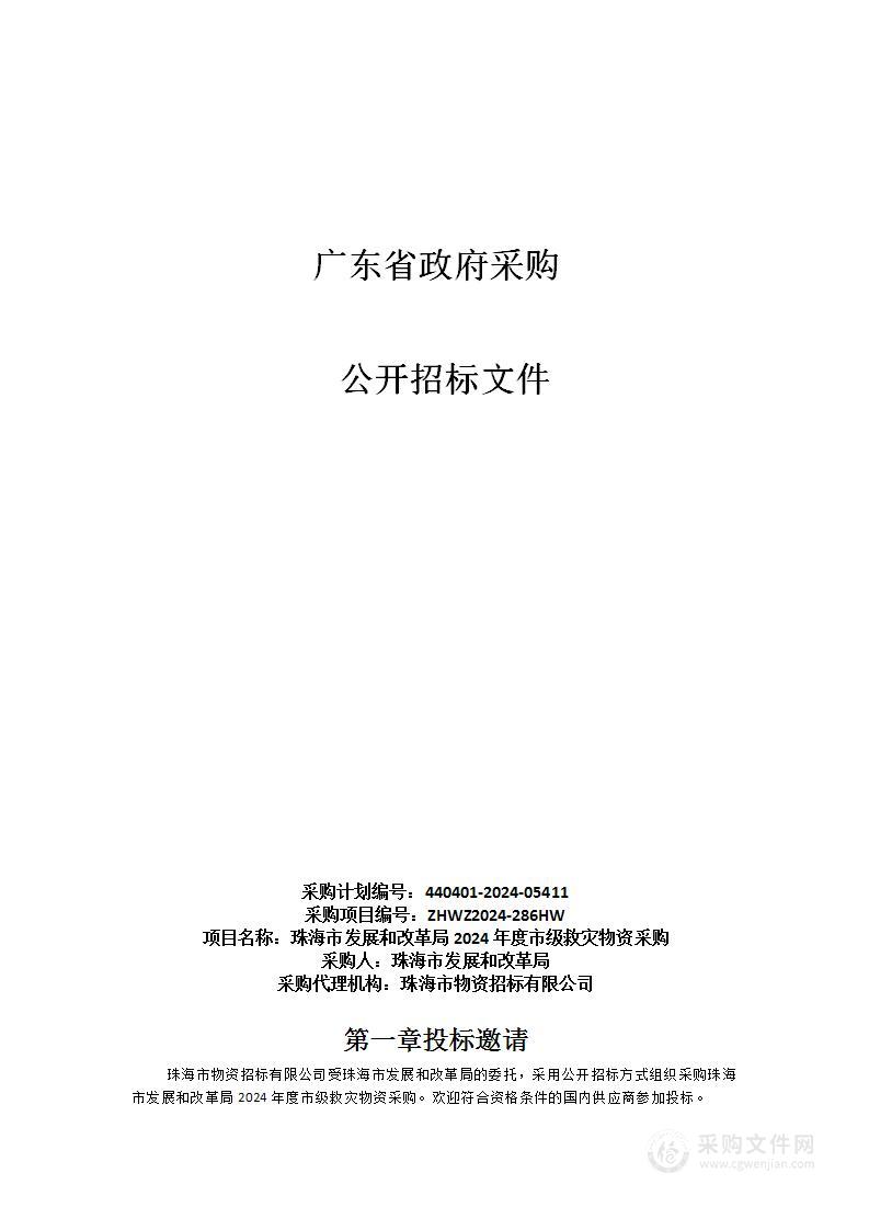 珠海市发展和改革局2024年度市级救灾物资采购