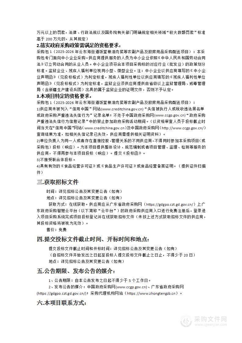 2025-2026年云东海街道饭堂粮油肉菜等农副产品及厨房用品采购配送项目