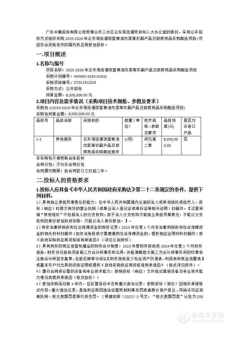 2025-2026年云东海街道饭堂粮油肉菜等农副产品及厨房用品采购配送项目