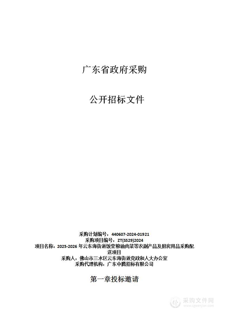 2025-2026年云东海街道饭堂粮油肉菜等农副产品及厨房用品采购配送项目