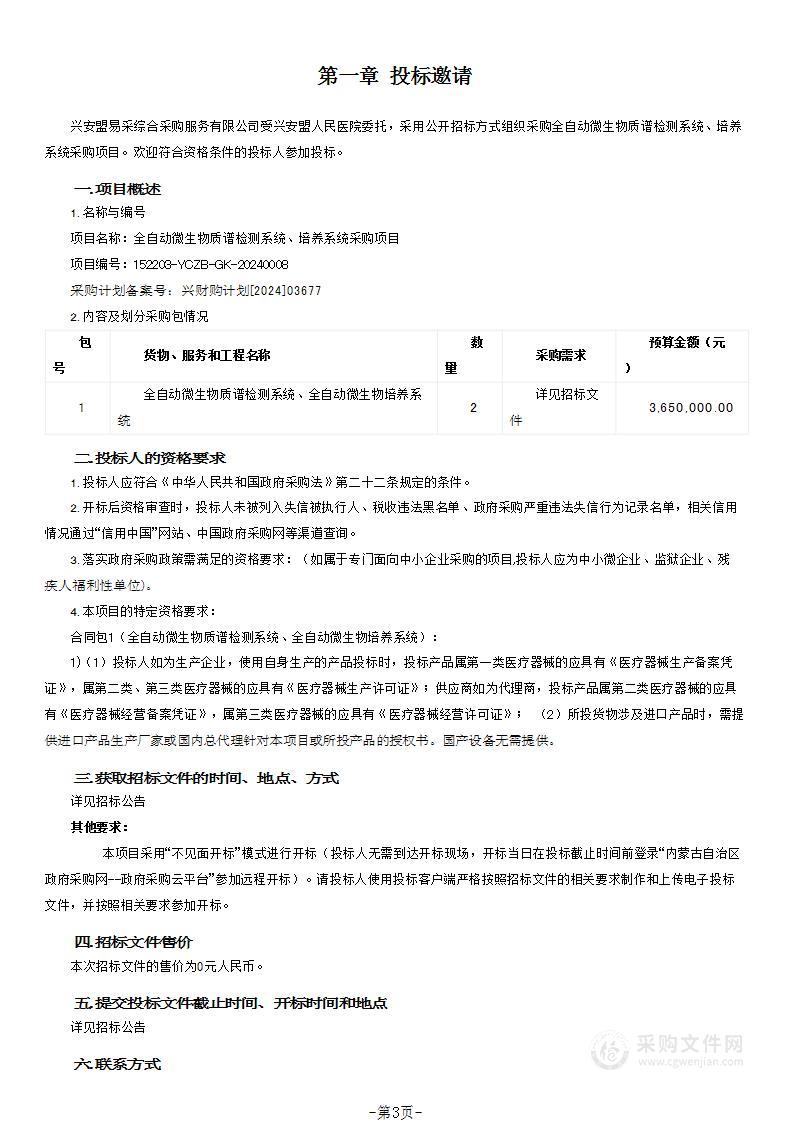 全自动微生物质谱检测系统、培养系统采购项目