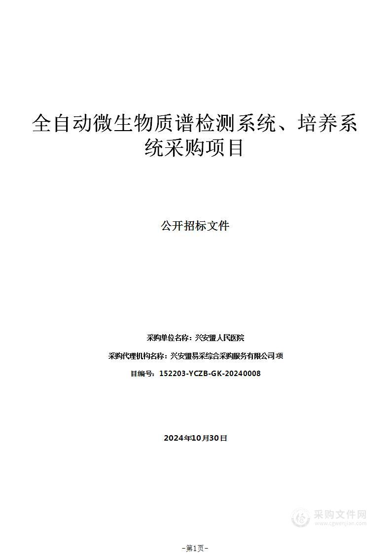 全自动微生物质谱检测系统、培养系统采购项目