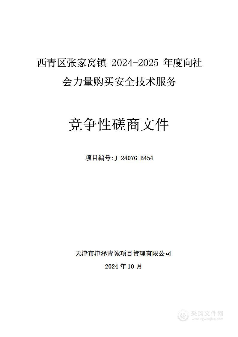 西青区张家窝镇2024-2025年度向社会力量购买安全技术服务