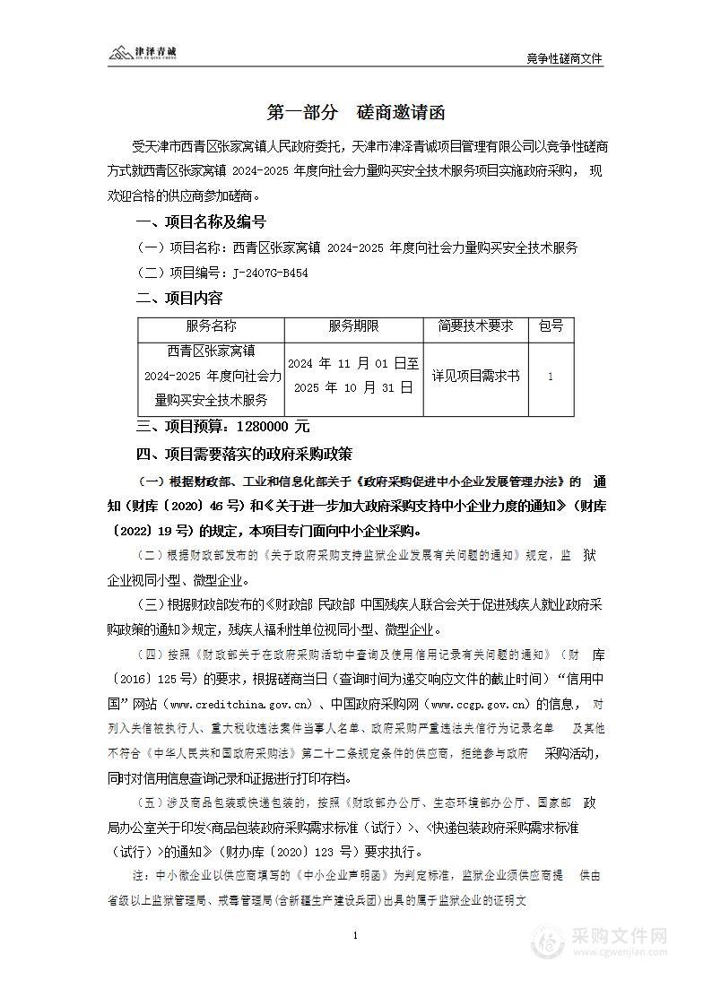 西青区张家窝镇2024-2025年度向社会力量购买安全技术服务