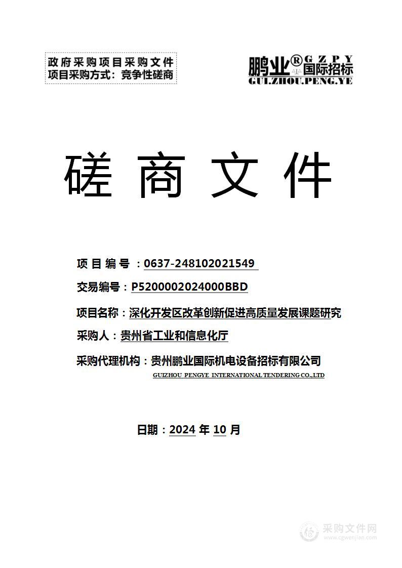 深化开发区改革创新促进高质量发展课题研究