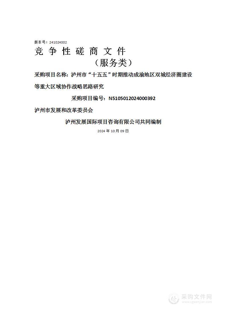 泸州市“十五五”时期推动成渝地区双城经济圈建设等重大区域协作战略思路研究