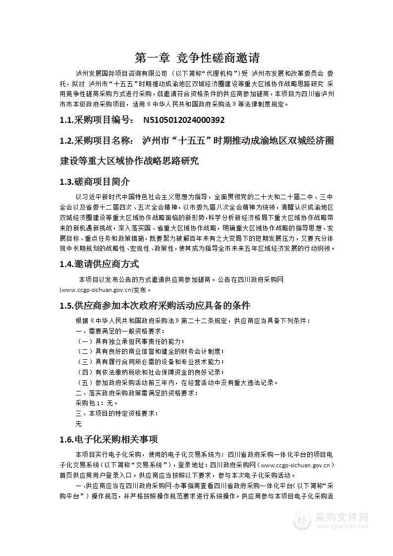 泸州市“十五五”时期推动成渝地区双城经济圈建设等重大区域协作战略思路研究