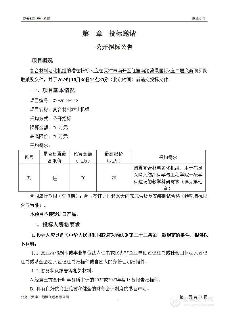 复合材料老化机组