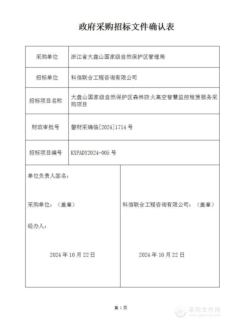 大盘山国家级自然保护区森林防火高空智慧监控租赁服务采购项目