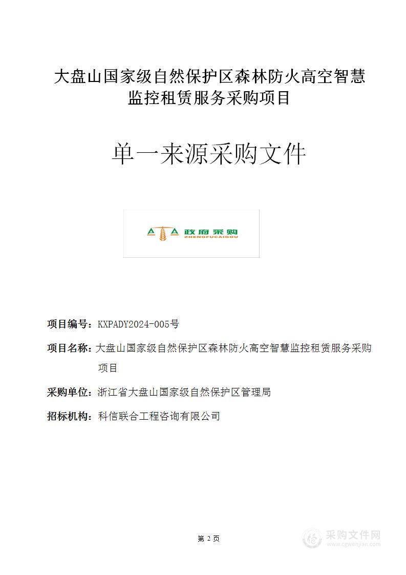 大盘山国家级自然保护区森林防火高空智慧监控租赁服务采购项目