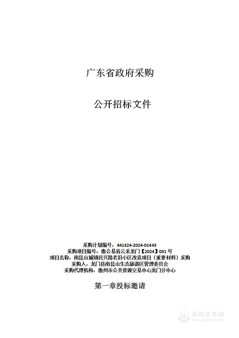 南昆山城镇民兴路老旧小区改造项目（重要材料）采购