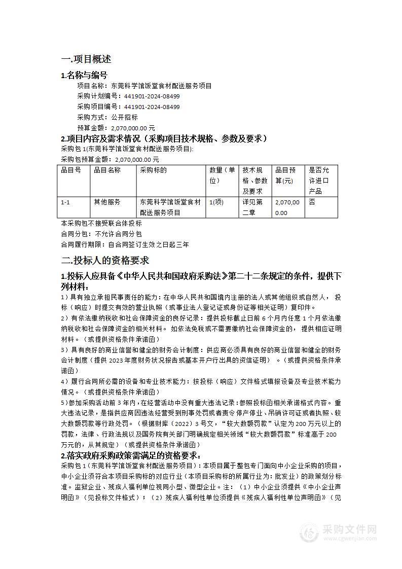 东莞科学馆饭堂食材配送服务项目