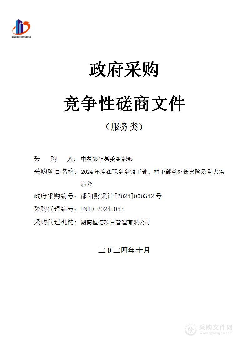 2024年度在职乡镇干部、村干部意外伤害险及重大疾病险