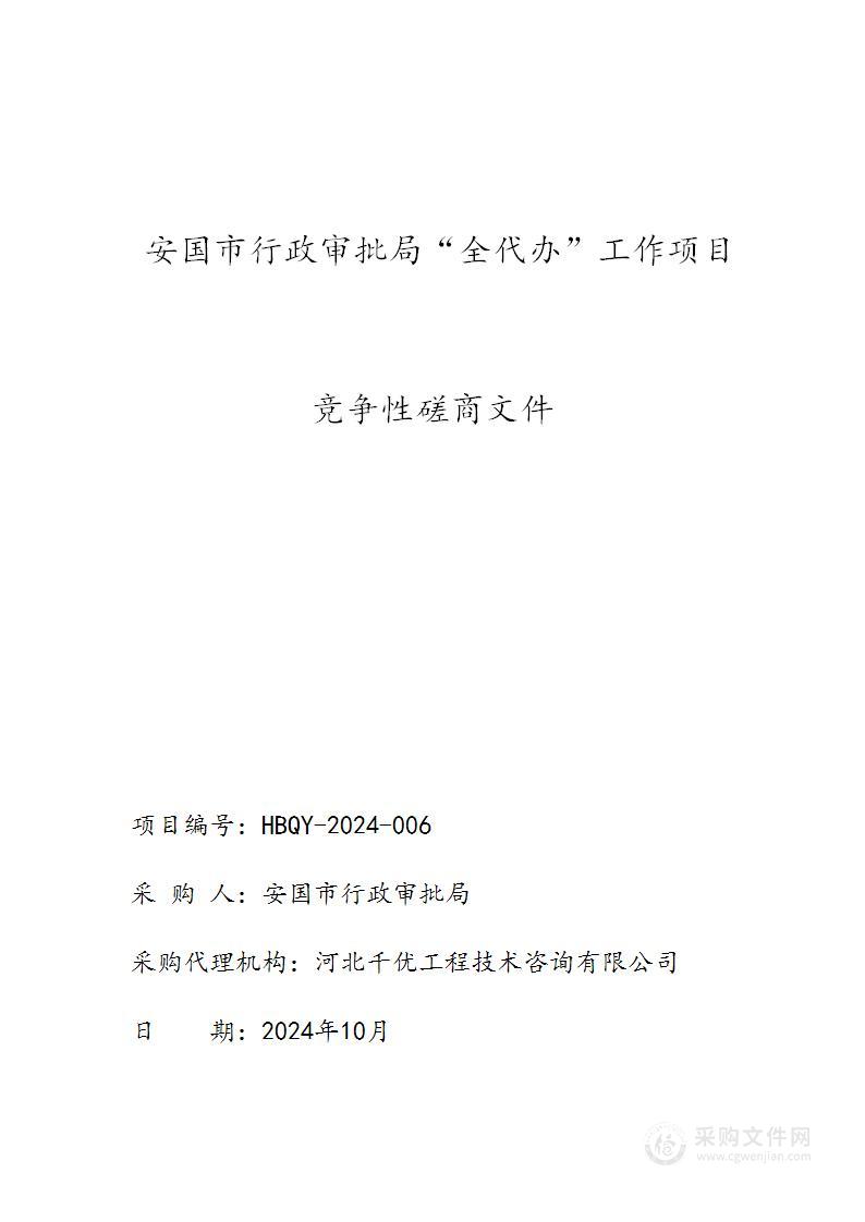 安国市行政审批局“全代办”工作项目