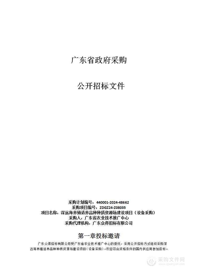 深远海养殖适养品种种质资源场建设项目（设备采购）