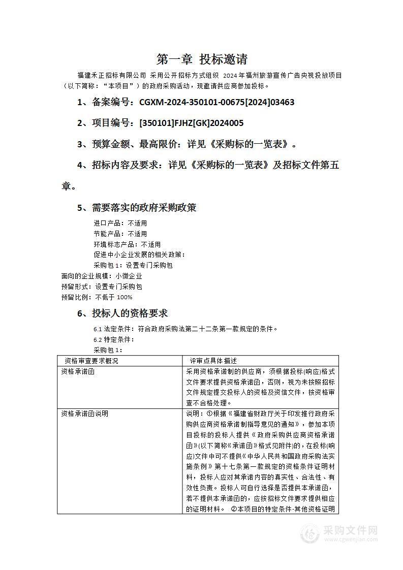 2024年福州旅游宣传广告央视投放项目