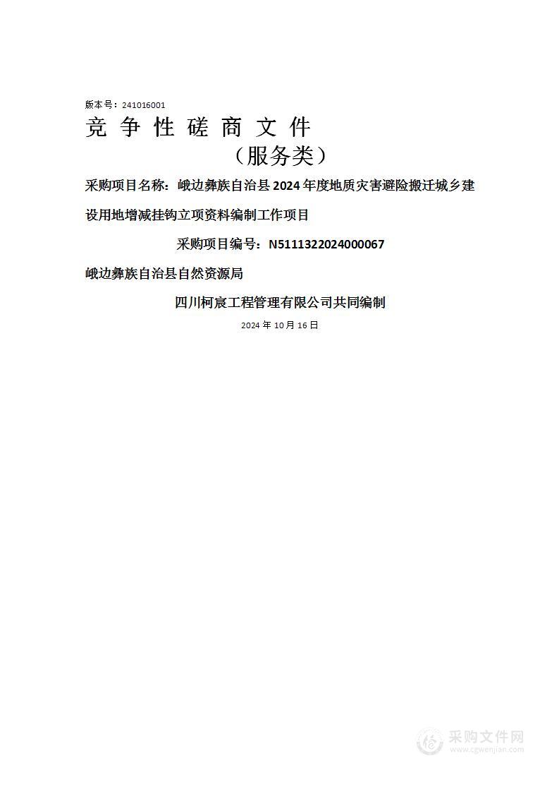 峨边彝族自治县2024年度地质灾害避险搬迁城乡建设用地增减挂钩立项资料编制工作项目