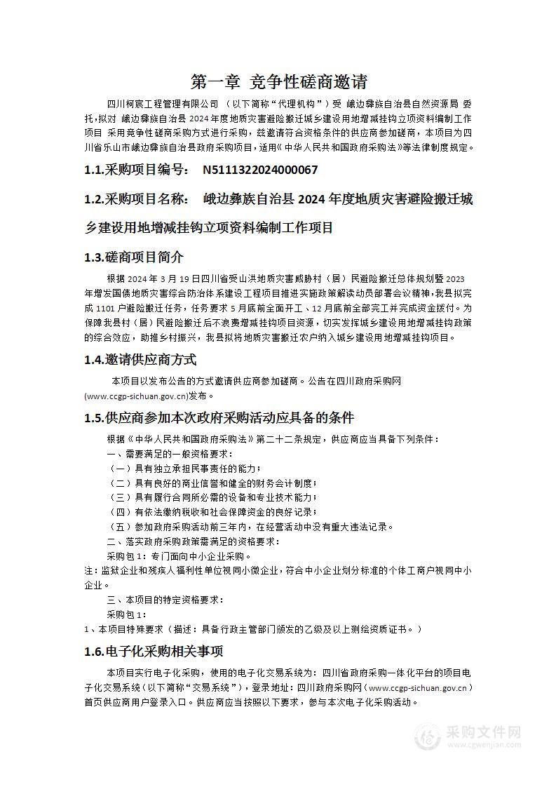 峨边彝族自治县2024年度地质灾害避险搬迁城乡建设用地增减挂钩立项资料编制工作项目