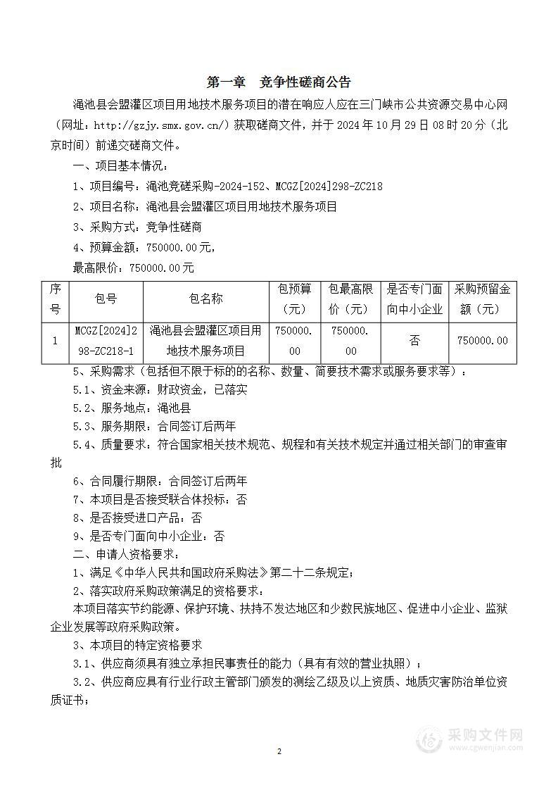 渑池县水利局渑池县会盟灌区项目用地技术服务项目