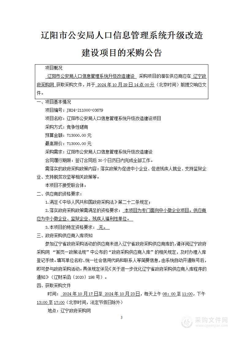 辽阳市公安局人口信息管理系统升级改造项目