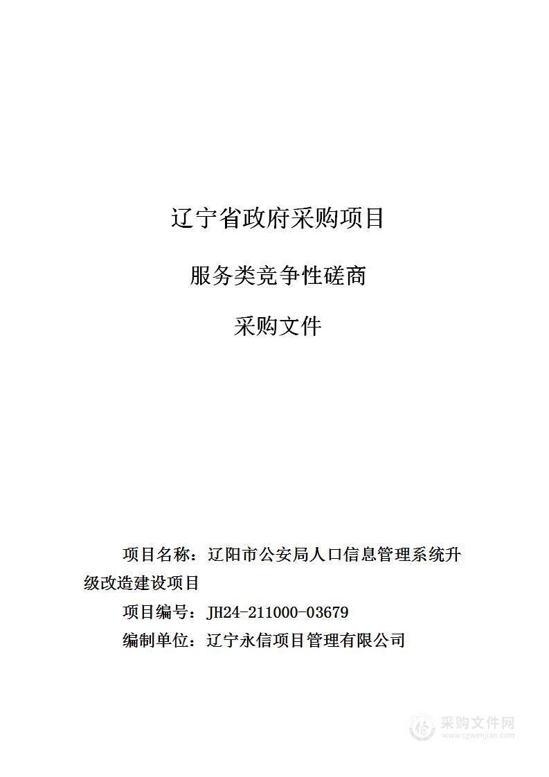 辽阳市公安局人口信息管理系统升级改造项目