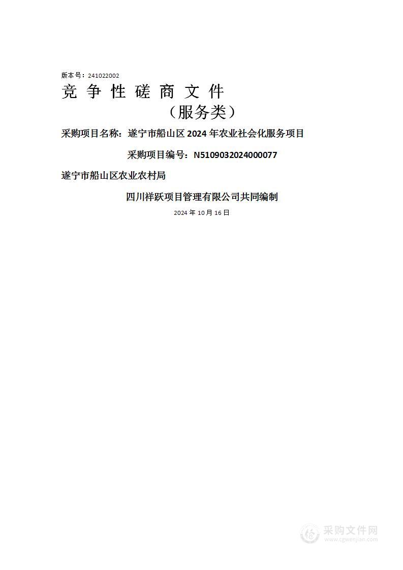 遂宁市船山区2024年农业社会化服务项目