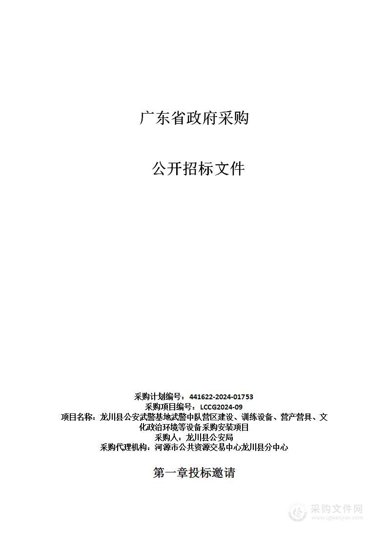 龙川县公安武警基地武警中队营区建设、训练设备、营产营具、文化政治环境等设备采购安装项目