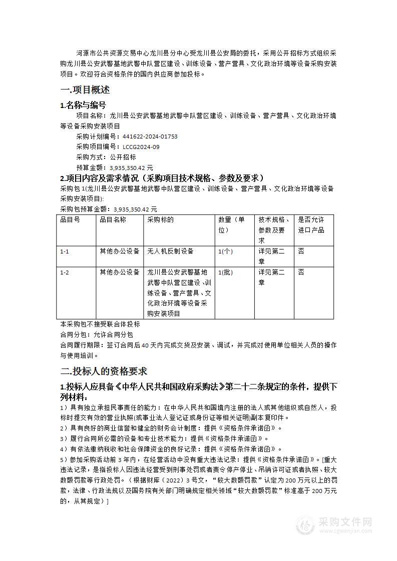 龙川县公安武警基地武警中队营区建设、训练设备、营产营具、文化政治环境等设备采购安装项目