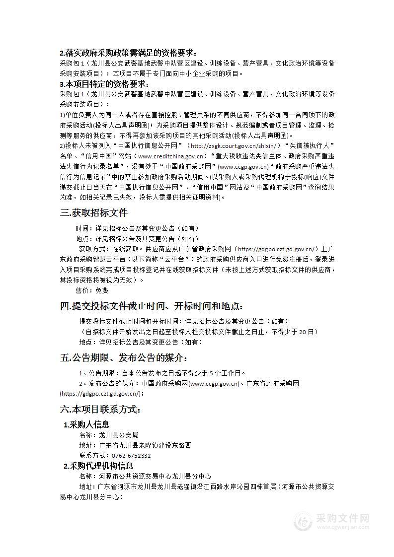 龙川县公安武警基地武警中队营区建设、训练设备、营产营具、文化政治环境等设备采购安装项目