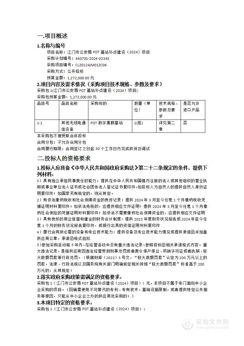 江门市公安局PDT基站补点建设（2024）项目