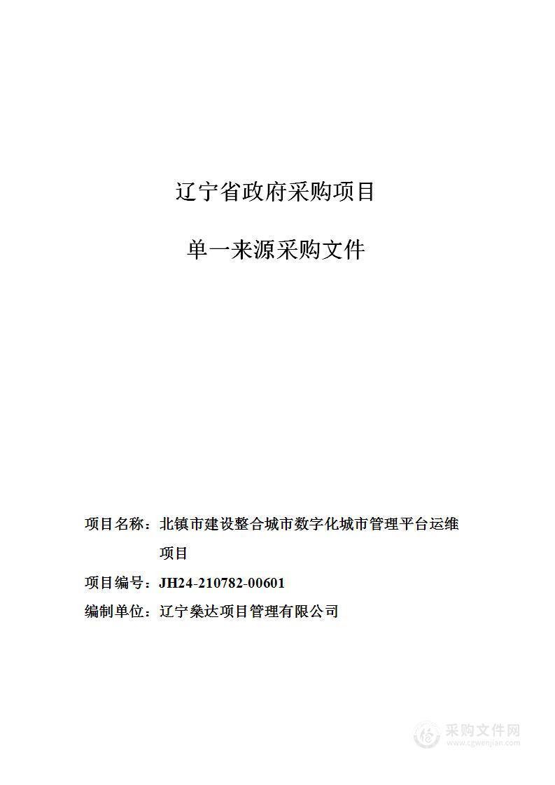 北镇市建设整合城市数字化城市管理平台运维项目