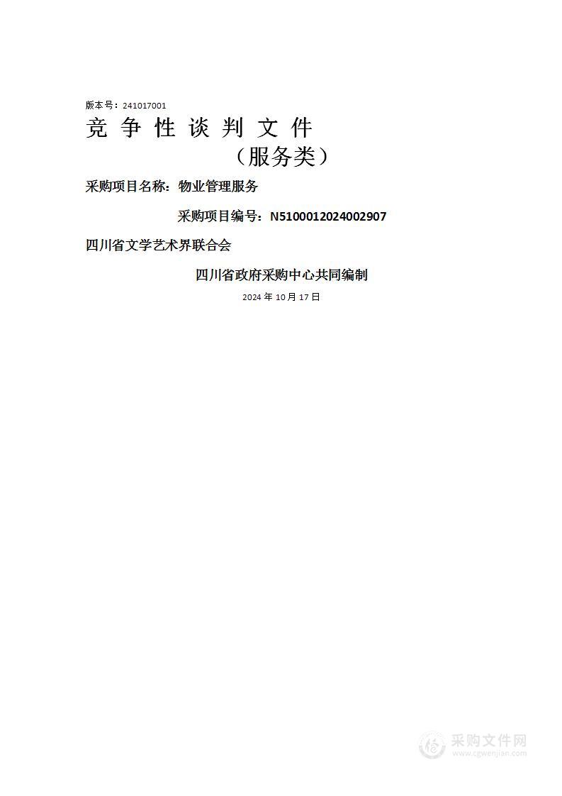 四川省文学艺术界联合会物业管理服务