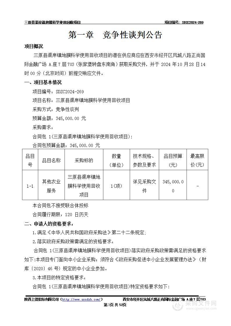 三原县渠岸镇地膜科学使用回收项目