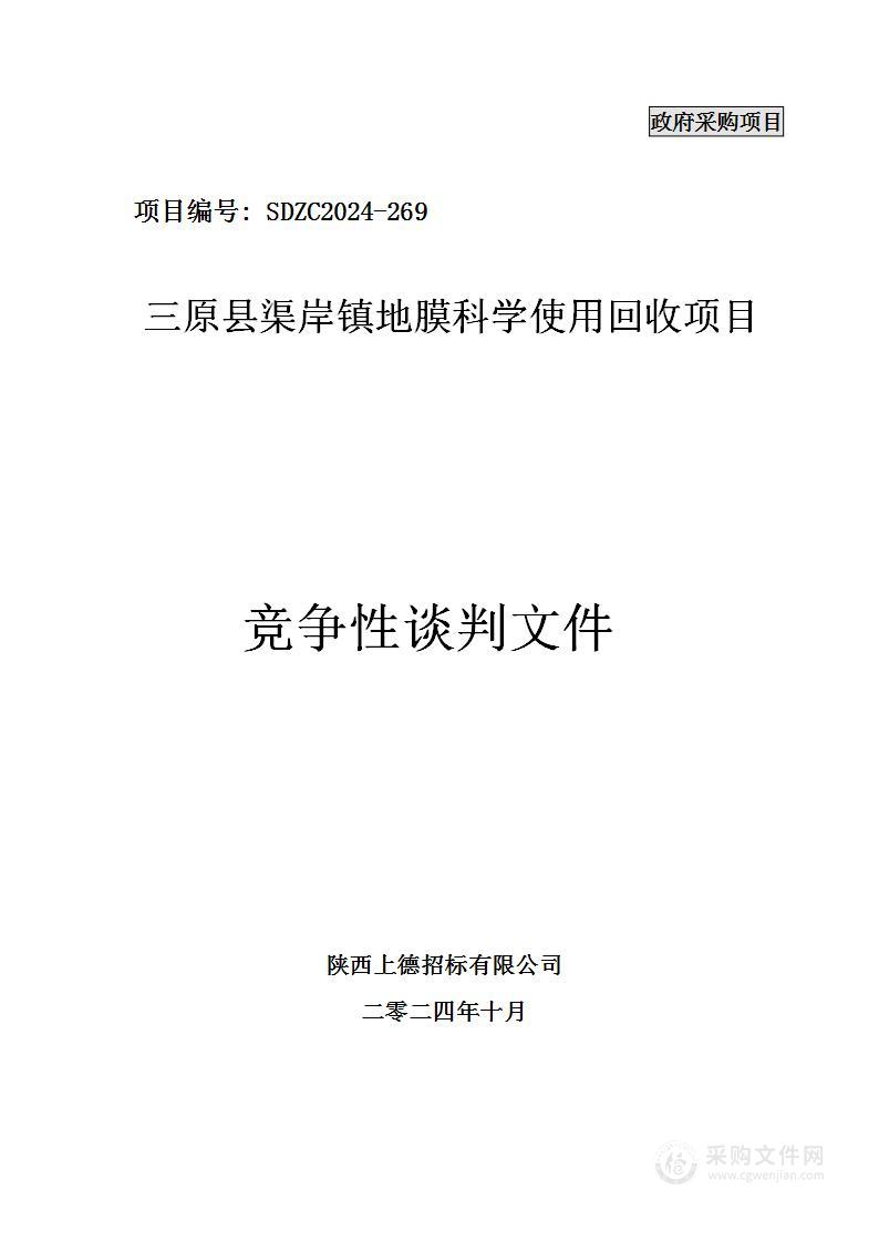 三原县渠岸镇地膜科学使用回收项目