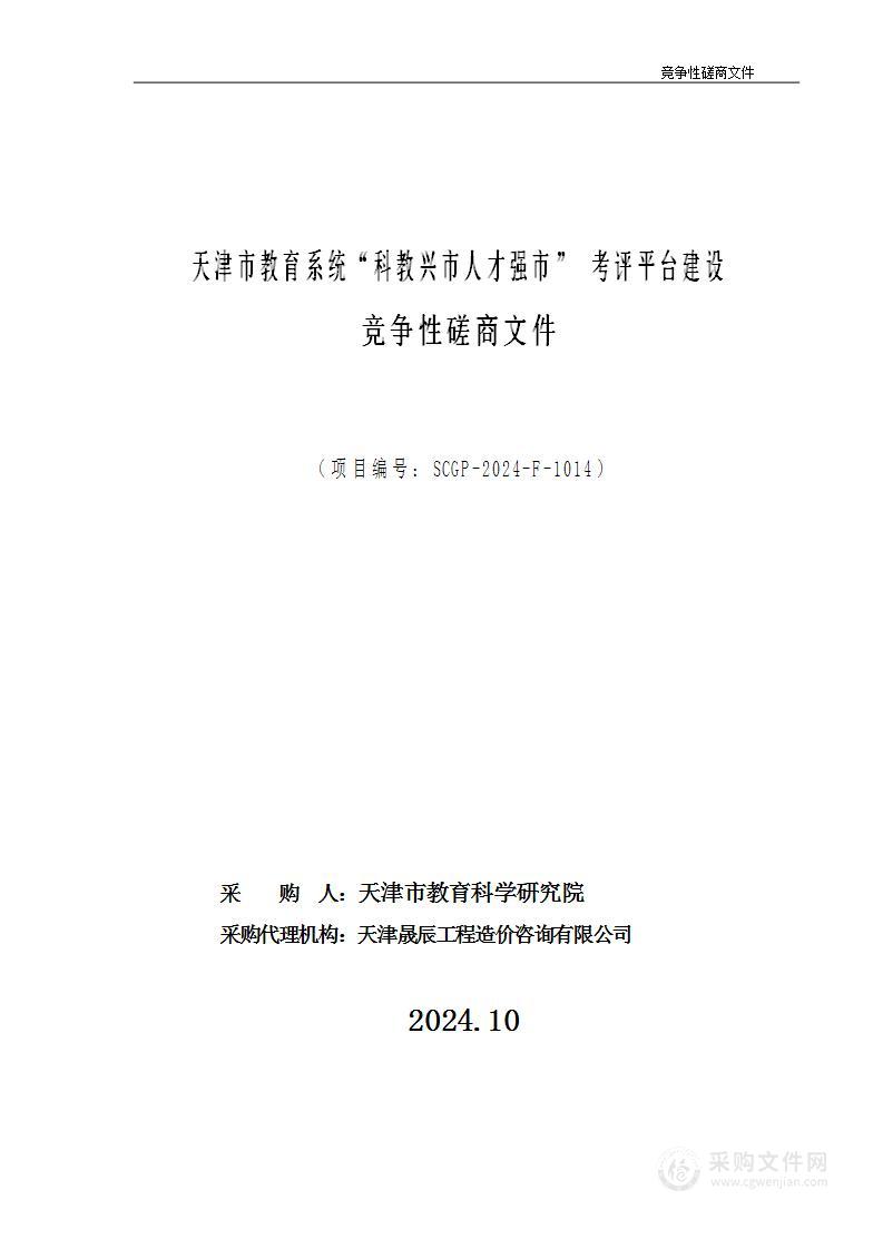 天津市教育系统“科教兴市人才强市” 考评平台建设