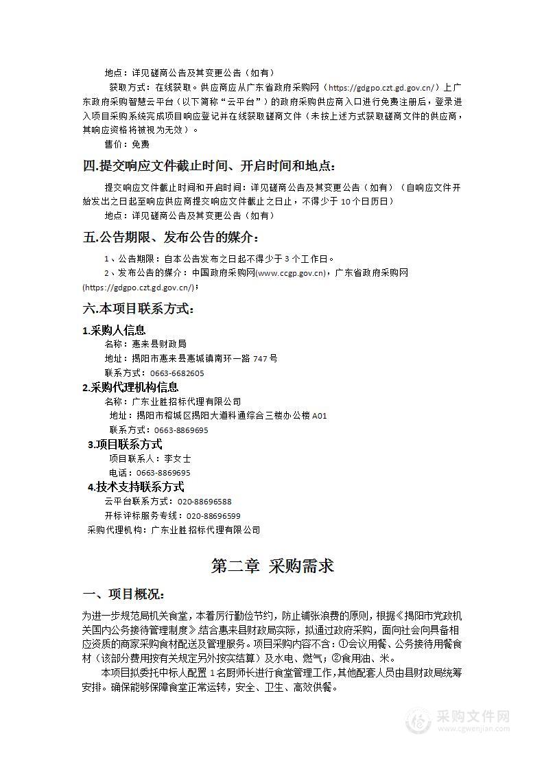 惠来县财政局食堂食材配送及管理服务采购项目