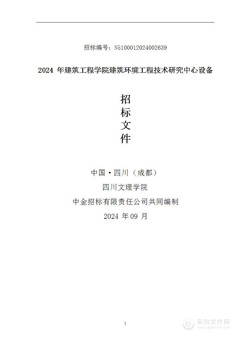 2024年建筑工程学院建筑环境工程技术研究中心设备