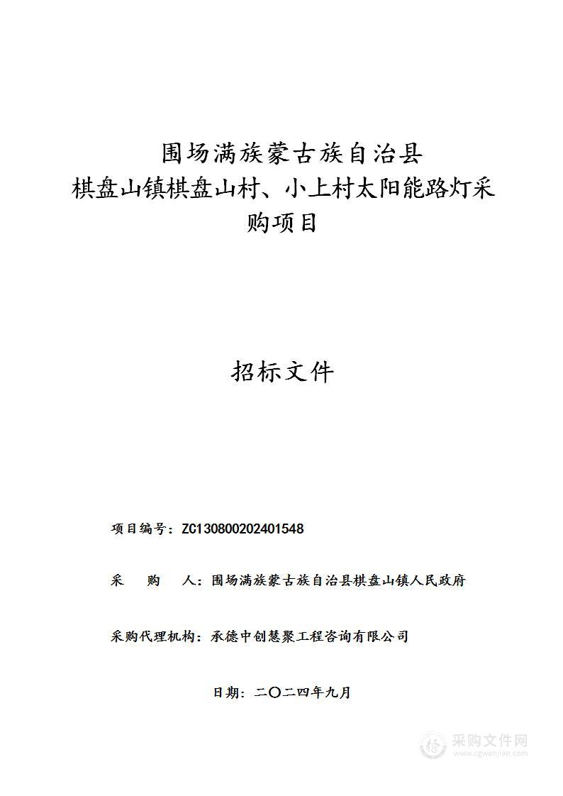 围场满族蒙古族自治县棋盘山镇棋盘山村、小上村太阳能路灯采购项目