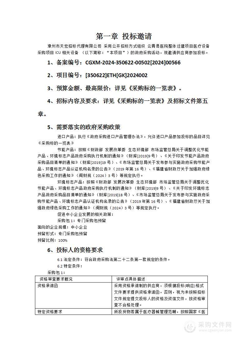 云霄县医院整体迁建项目医疗设备采购项目ICU相关设备