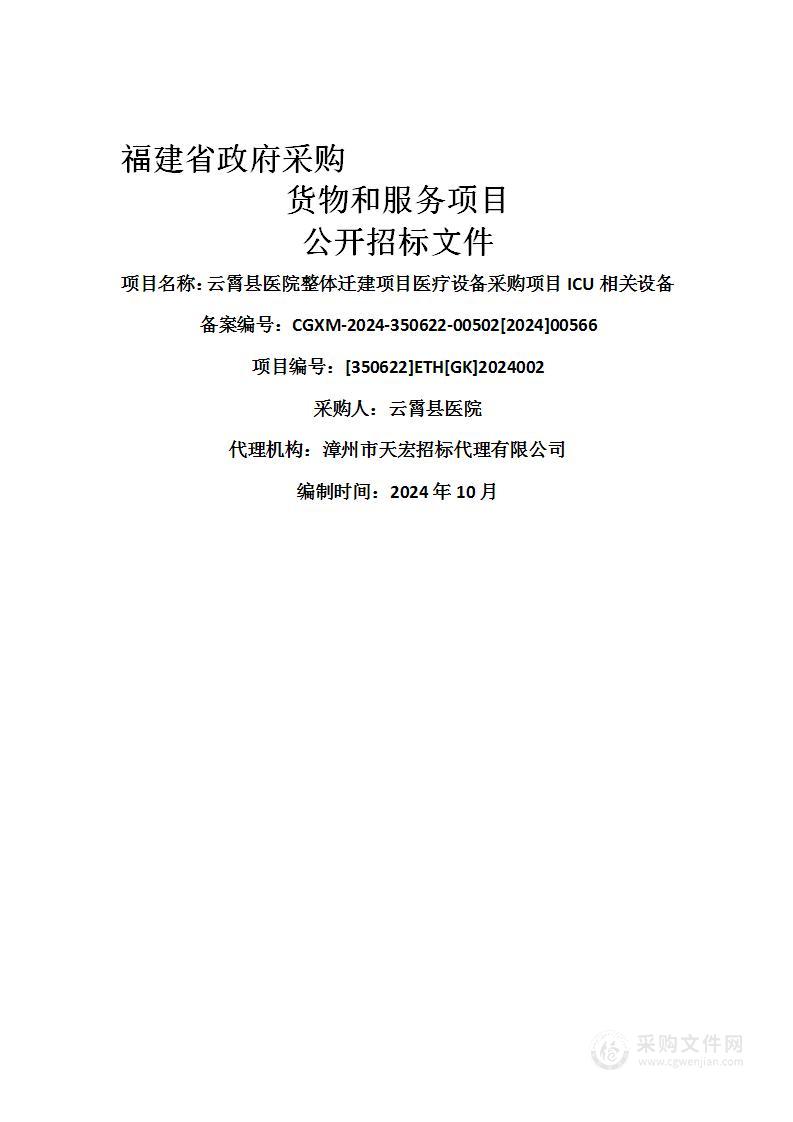 云霄县医院整体迁建项目医疗设备采购项目ICU相关设备