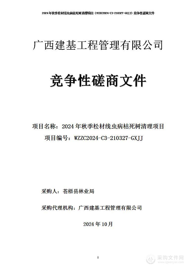 2024年秋季松材线虫病枯死树清理项目