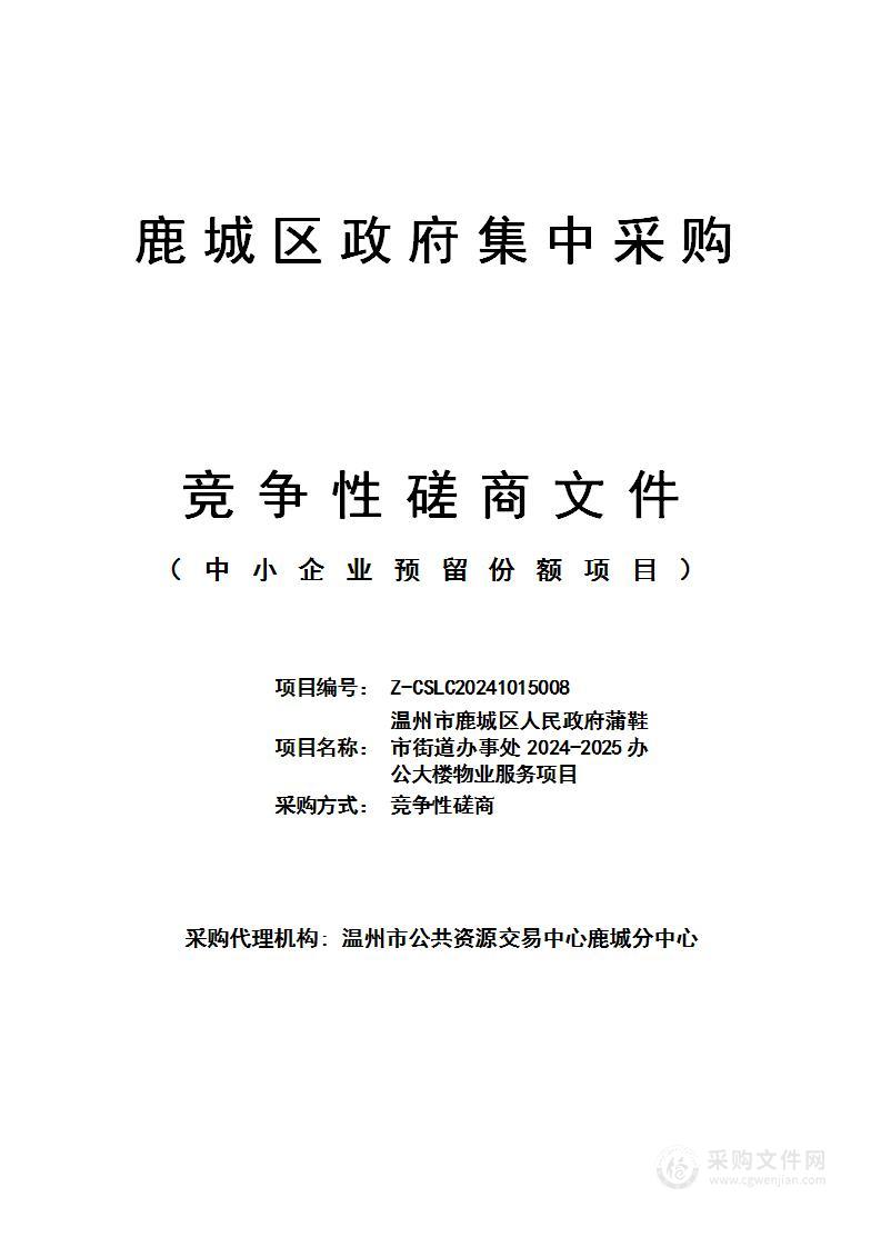 温州市鹿城区人民政府蒲鞋市街道办事处2024-2025办公大楼物业服务项目