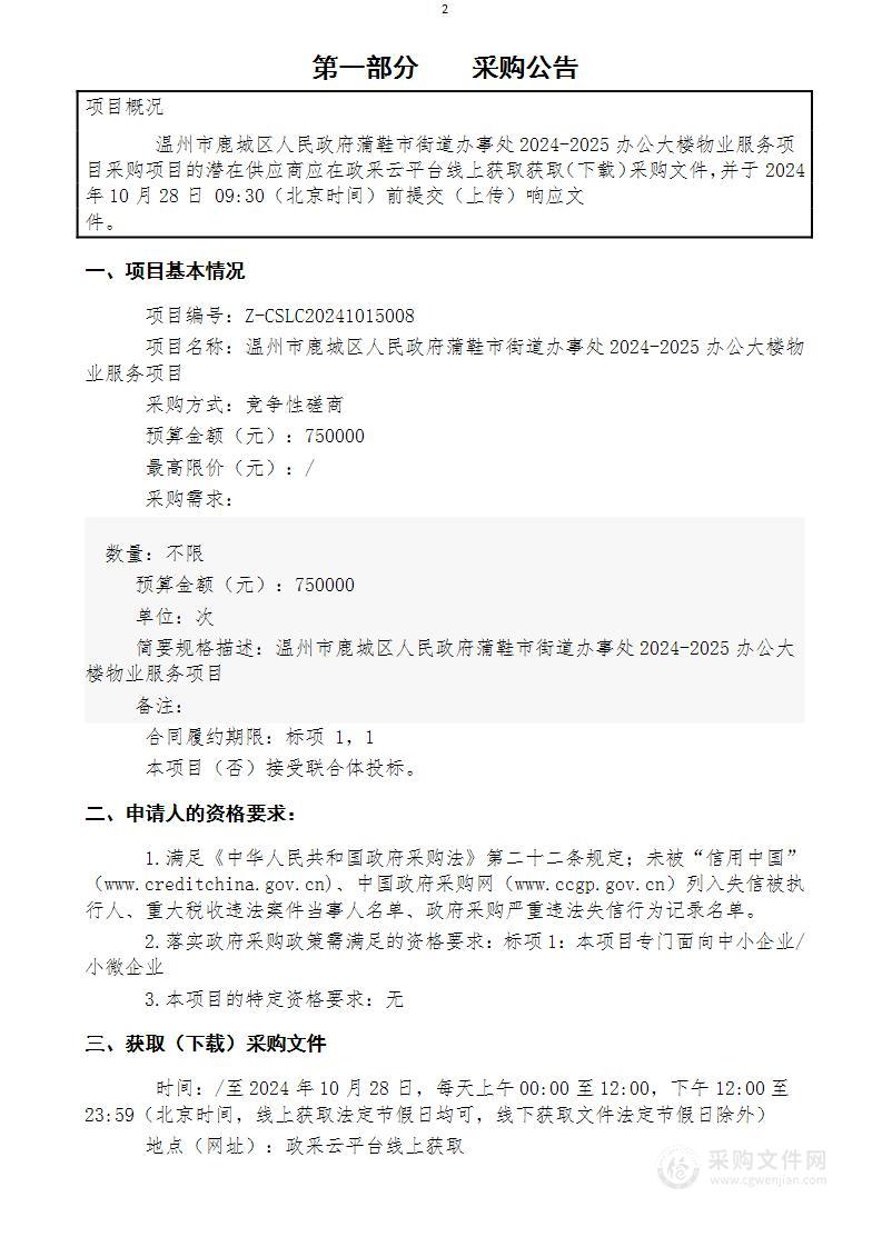 温州市鹿城区人民政府蒲鞋市街道办事处2024-2025办公大楼物业服务项目